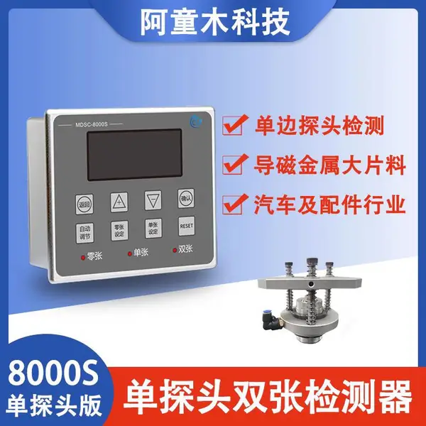 阿童木单探头MDSC-8000S 金属双张检测控制器 厂家直销替代进口