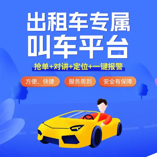 山东95128出租车电召软件开发商,巡游出租车接单平台,承诺订单量!