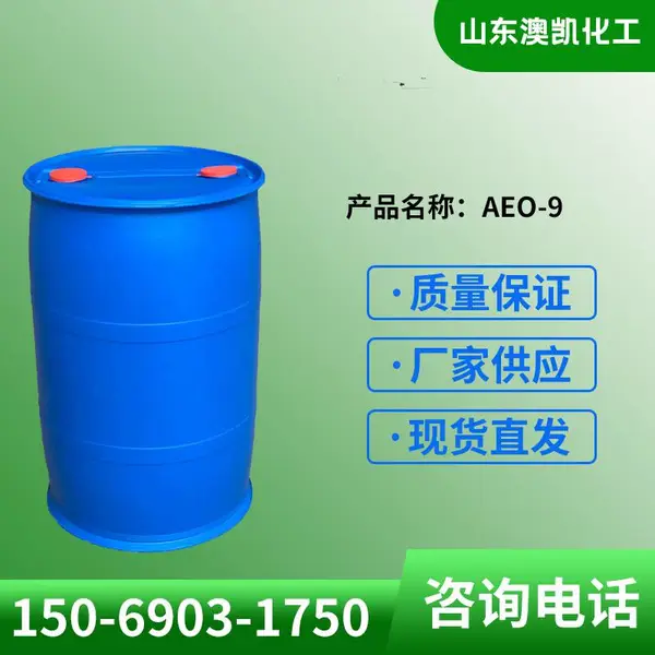 澳凯化工供应脂肪醇聚氧乙烯醚AEO-9 销售aeo-9