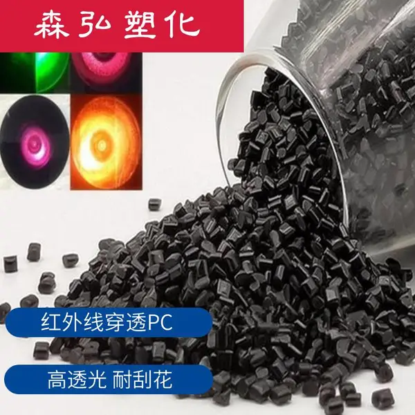 红外线穿透PC改性塑料 穿透率90% 摄像头 夜视仪器 遥控器应用原料