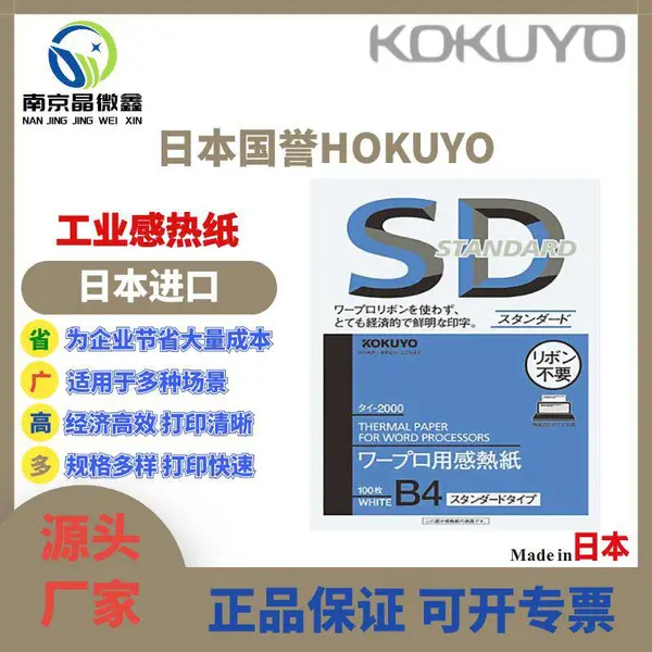 供应日本国誉KOKUYO进口原装感热热敏打印纸FAX-T210B-30N