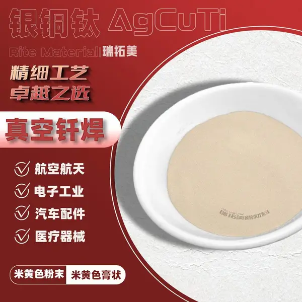 AgCuTi银铜钛钎料钛基膏状焊膏箔片丝银铜铟钛钛合金真空钎焊焊料