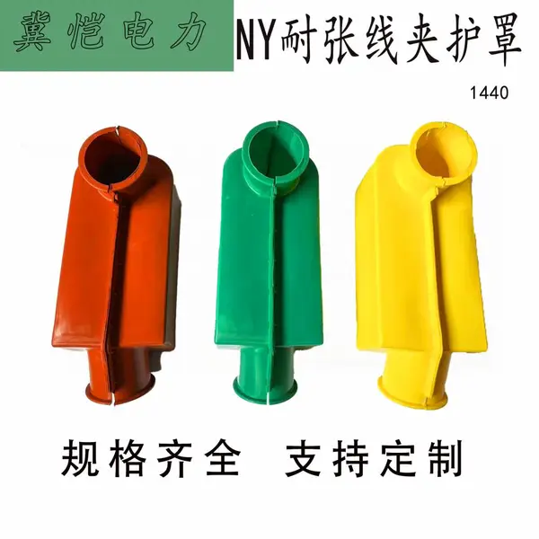 NY1耐张线夹绝缘护罩