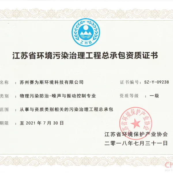 江苏省环境污染治理工程总承包资质证书