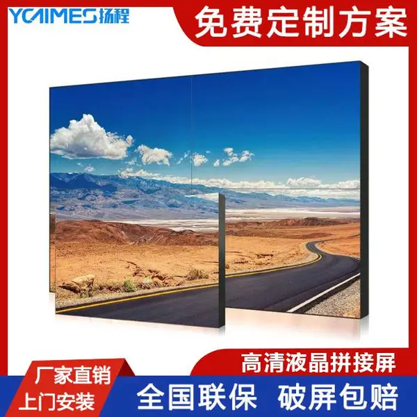 扬程46寸1.7MM液晶拼接屏 Led显示屏3C认证 免费上门安装调试