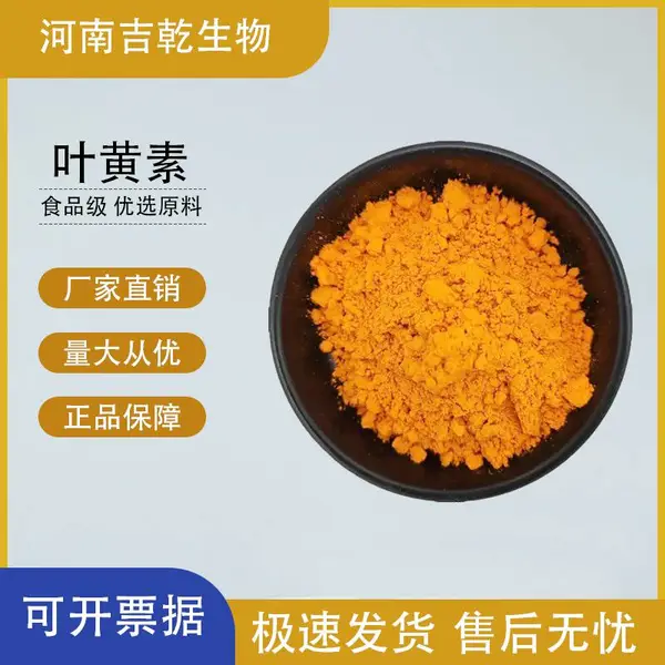 食品级 叶黄素 糖果糕点饮料冰淇淋酸奶着色剂 植物黄体素