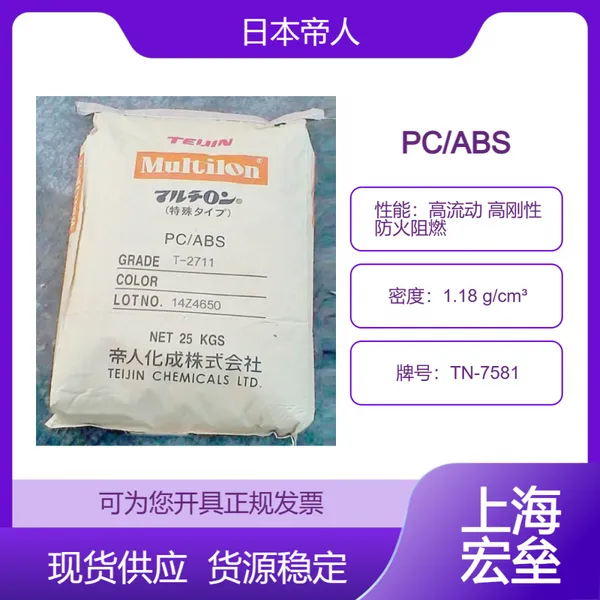 日本帝人 PC/ABS TN-7581 合金塑料 高流动 高刚性 防火阻燃