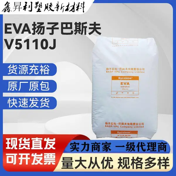 注塑级EVA扬子巴斯夫V5110J 透明耐低温醋酸乙烯共聚物软管原料