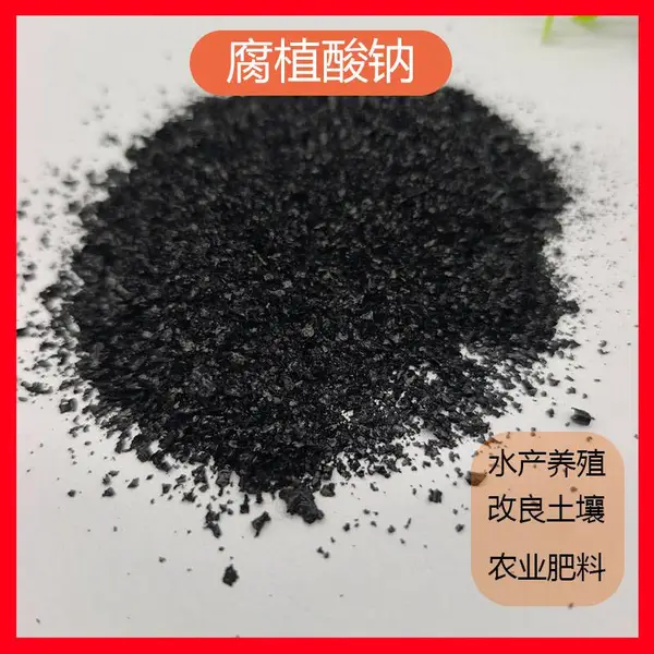 批发 工业级腐植酸 洗涤剂 陶瓷添加 水泥减水剂腐植酸钠
