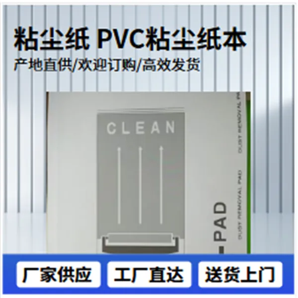 PVC粘尘纸本24*16鑫博强促进线路板多种场合原厂保障