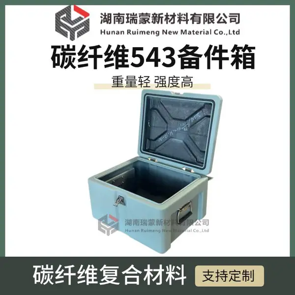 瑞蒙新材 543箱 减震仪器箱 便携设备箱 厂家现货 碳纤维复合材料
