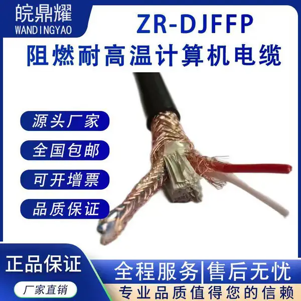ZRC-DJFPV-2*3*1.0耐高温计算机屏蔽电缆/厂家