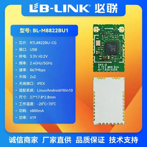 必联BL-M8822BU1 RTL8822BU WIFI模块 电视机\点歌机\机顶盒\投屏器\摄像机内置无线模组双频
