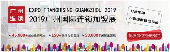 2019广州餐饮连锁加盟展览会
