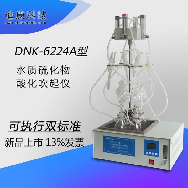 DNK-6224A 水质硫化物酸化吹气仪 碘量法 亚甲基蓝分光光度法
