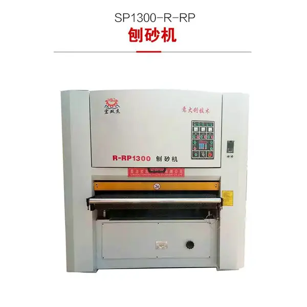 青岛鸿双杰SP1300-R-RP刨砂机-木材定厚刨刀砂光机
