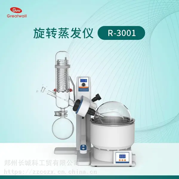 郑州长城科工贸旋转蒸发仪R-3001电动升降实验室用台式小型旋蒸
