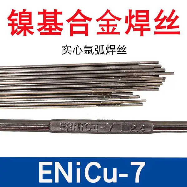 德国蒂森ERNiCu-7镍基合金焊丝 进口焊丝焊条