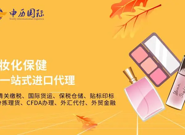 化妆品进口清关贴标签全程代办|申历助您通关申报放行
