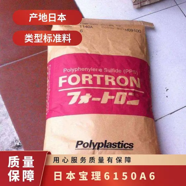 PPS 日本 宝理 6150A6 注塑级 增强级 高抗冲 低翘曲 相机应用