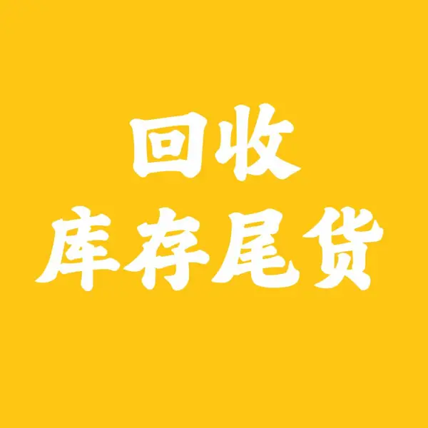 电商库存尾货回收,工厂积压库存回收,库存尾货回收处理网,回收库存尾货