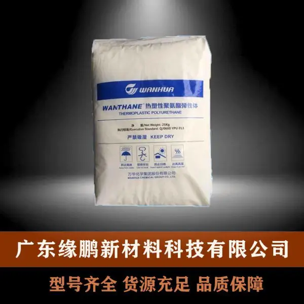 TPU 万华化学 WHT-1190 透明级颗粒 通用型聚氨酯 手机保护套 塑胶原料