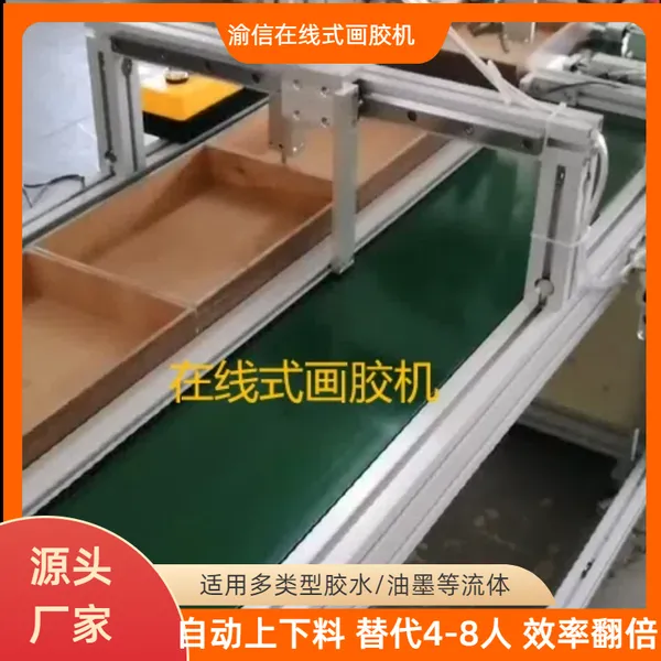 渝信YX/在线式画胶机 流水线自动点胶 节省人工 包装盒纸托 按需定制