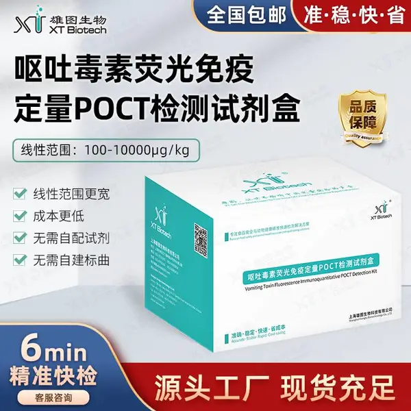 呕吐毒素荧光免 疫定量POCT检测试剂盒/试纸条 粮油米面/饲料检测