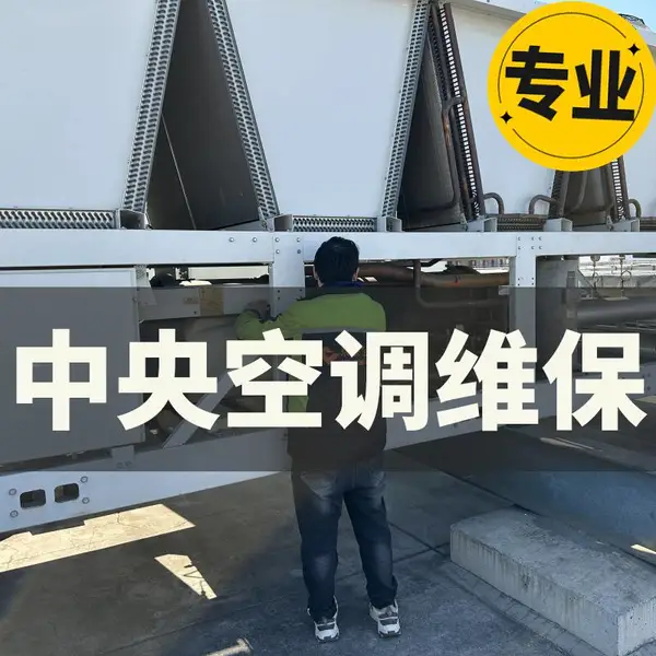 中央空调故障维修 办公室空调风口清洗保养 24小时上门 免费勘察现场