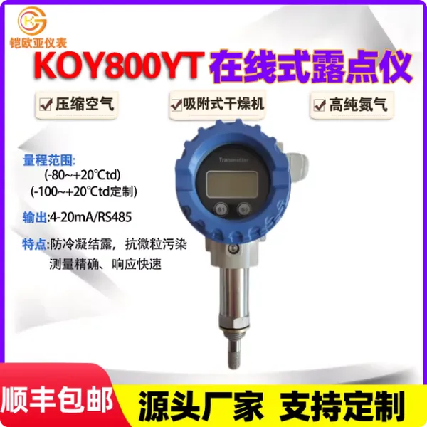 铠欧亚在线式露点仪传感器KOY800YT压缩空气高纯氮气工业温湿度计