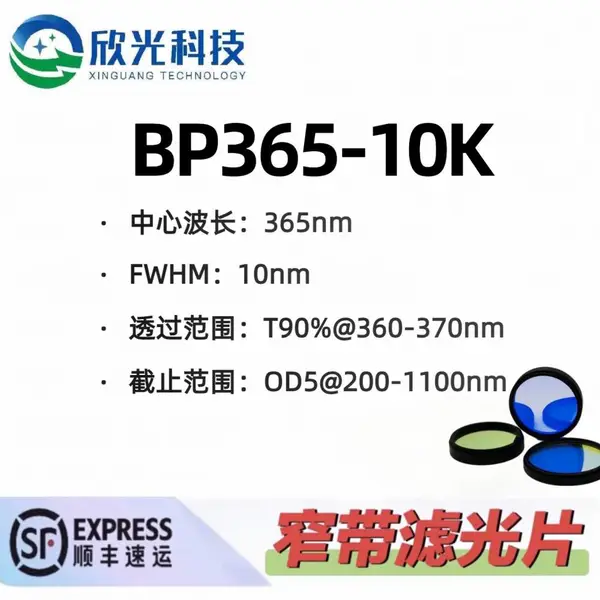 365nm窄带滤光片 带通滤光片 紫外滤光片 高透高截止 OD4 可按需定制