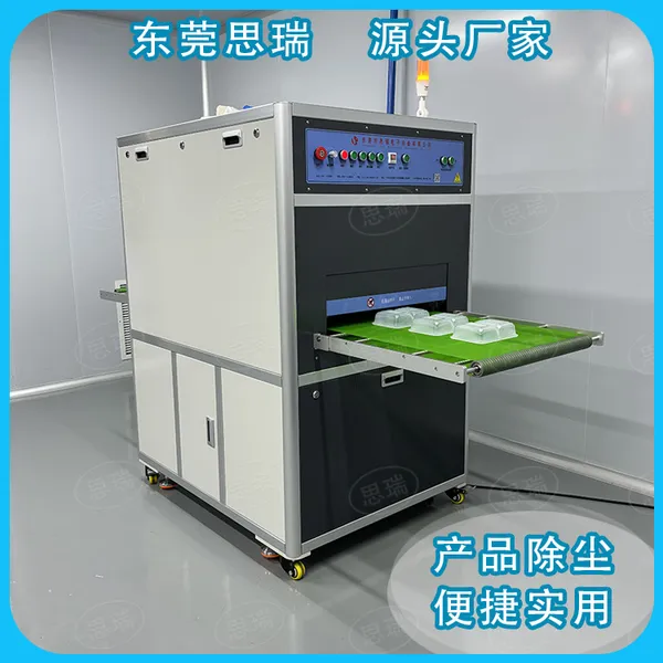 精密注塑件非接触静电除尘设备厂家思瑞