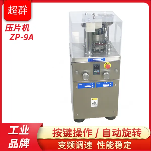 ZP-9A旋转式中药制片机打片机牛奶片钙片粉末压片机浙江超群