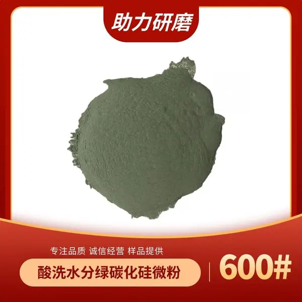 600目绿碳化硅 高速钢刀具用碳化硅JIS600#(中值:20.0±1.5微米)