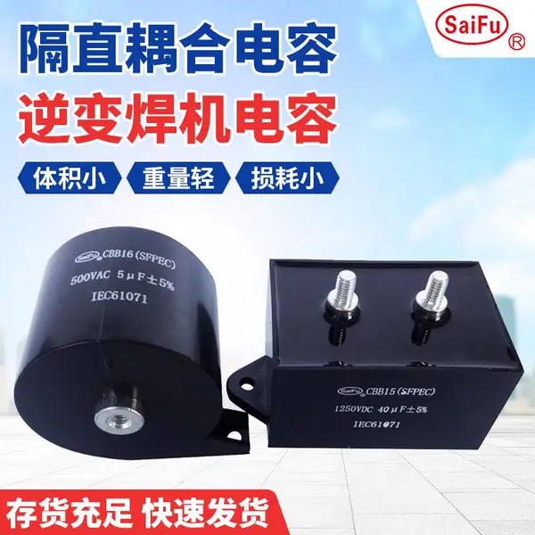 赛福 二氧化碳保护焊机滤波吸收薄膜电容CBB15 500VAC 5UF