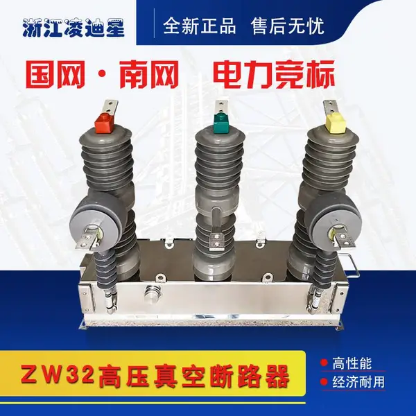 凌迪星ZW32-12/630A户外柱上开关手动永磁智能10KV高压真空断路器