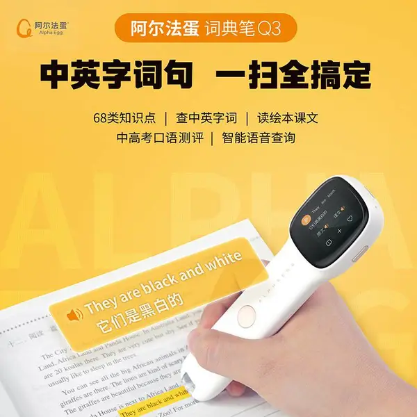 阿尔法词典笔蛋Q3英语电子词典便捷扫描翻译笔中小学生英语查单词