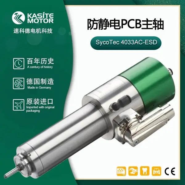 SycoTec进口分板机主轴碳刷防静电PCB加工4033系列
