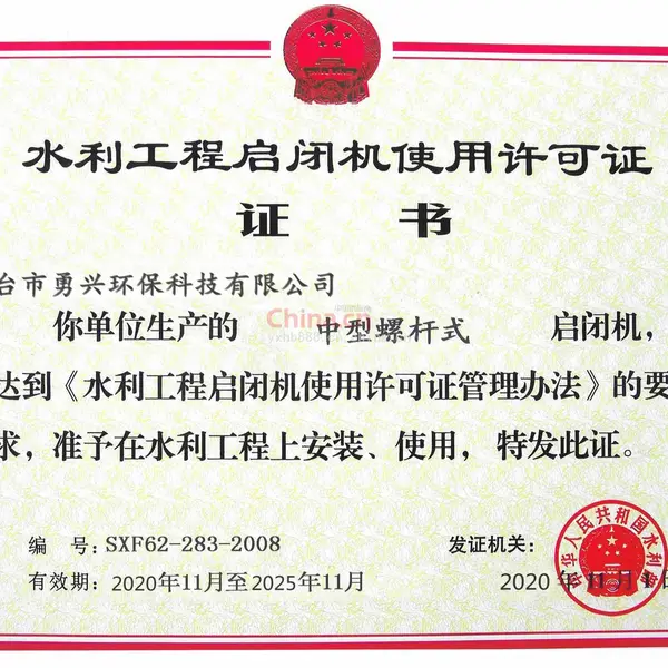水利工程启闭机使用许可证