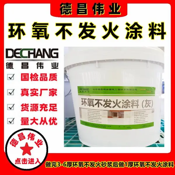 环氧不发火涂料 德昌伟业灰色1厚摩擦不起火花防火涂料DC-7001
