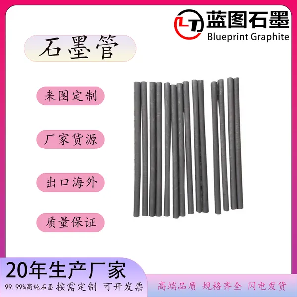 蓝图石墨生产石墨管 石墨套管 高纯石墨石墨管 石墨芯 高纯石墨芯