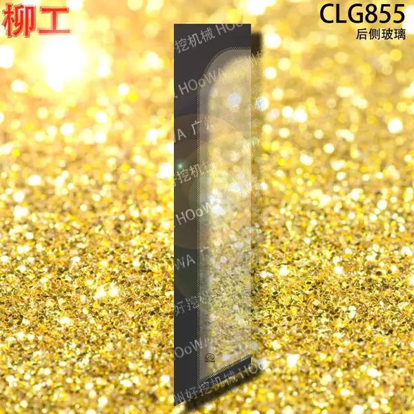适用于LIUGONG CLG855柳工855装载机驾驶室后侧玻璃门后玻璃