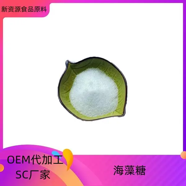 海藻糖 食品甜味剂 化妆品保湿剂 糕点糖果 白色粉末