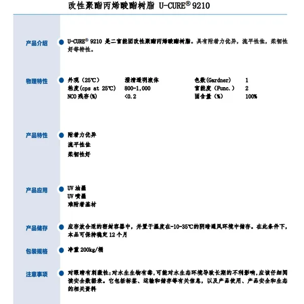 附着力优异 流平性佳 柔韧性好 改性聚酯丙烯酸酯树脂9210