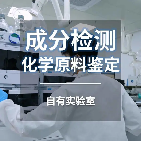 化学试剂成分分析检测配方还原比例含量鉴定未知液体化验定性定量