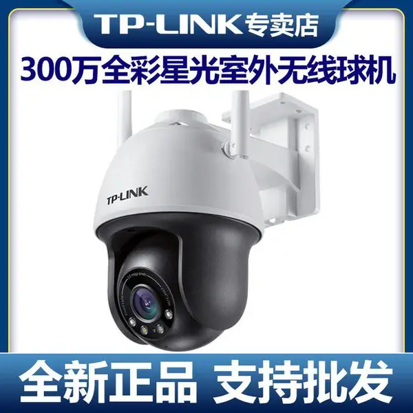 TP-LINK 300万全彩星光室外无线球机 TL-IPC633-A