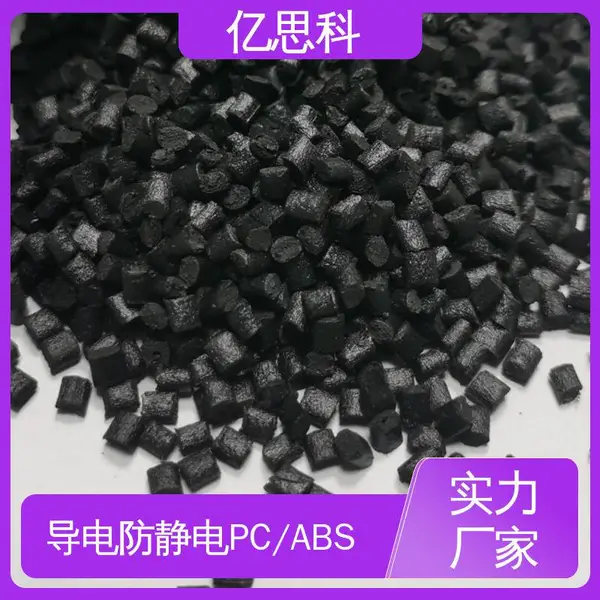 亿思科 碳纤维增强 防静电PC/ABS 高冲击强度 电子领域用
