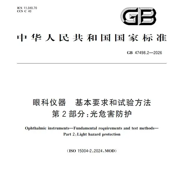 眼科仪器光危害分类设备GB47498.2-2026-光危害检测系统