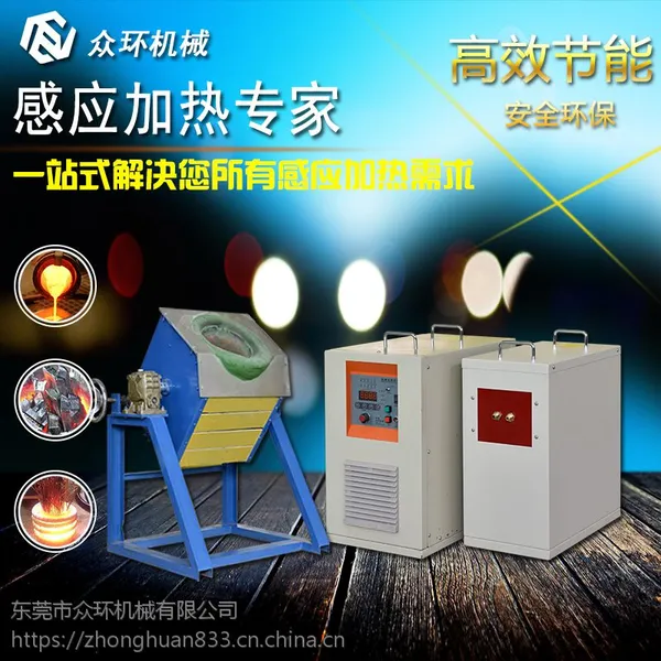 供应众环中频熔炼炉,熔金机,熔铁炉,中频锻造炉 小型熔炼炉