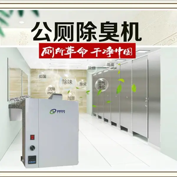 公厕除臭机 公共厕所除臭机 公共卫生间除臭机
